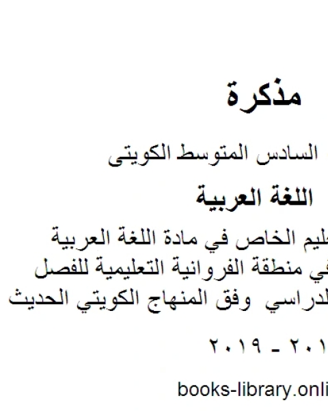 كتاب نموذج اجابة التعليم الخاص في مادة اللغة العربية للصف السادس في منطقة الفروانية التعليمية للفصل الأول من العام الدراسي وفق المنهاج الكويتي الحديث لـ المؤلف مجهول