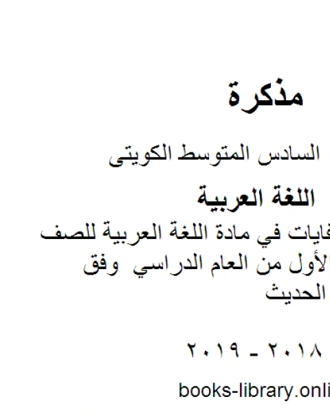 كتاب الوحدة الاولى كفايات في مادة اللغة العربية للصف السادس للفصل الأول من العام الدراسي وفق المنهاج الكويتي الحديث لـ المؤلف مجهول