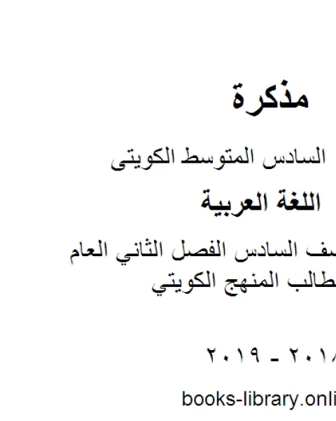 كتاب اللغة العربية الصف السادس الفصل الثاني كتاب الطالب المنهج الكويتي لـ المؤلف مجهول