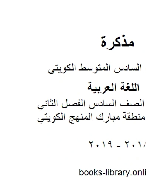 كتاب اللغة العربية الصف السادس الفصل الثاني نموذج إجابة منطقة مبارك المنهج الكويتي لـ المؤلف مجهول