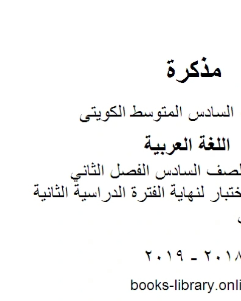 كتاب اللغة العربية الصف السادس الفصل الثاني نموذج اجابة اختبار في مادة اللغة العربية لنهاية الفترة الدراسية الثانية المنهج الكويتي لـ المؤلف مجهول