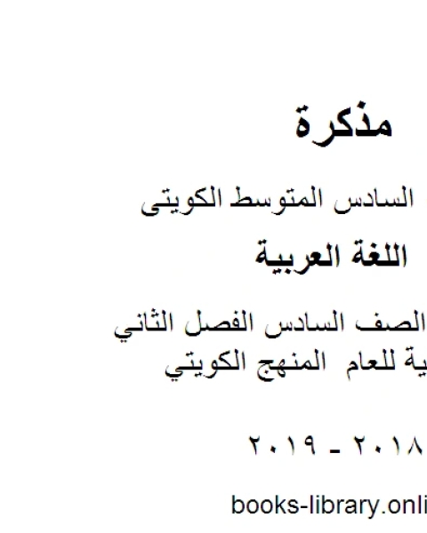 كتاب اللغة العربية الصف السادس الفصل الثاني المذكرة النهائية للعام المنهج الكويتي لـ المؤلف مجهول