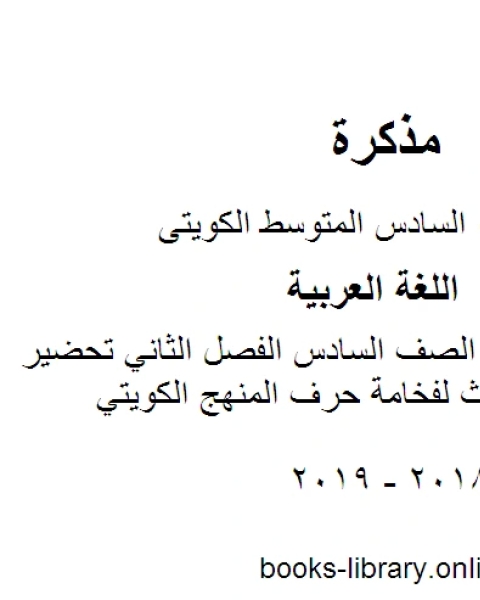 كتاب اللغة العربية الصف السادس الفصل الثاني أهم عشرين ملف تحضيراً للامتحان المنهج الكويتي لـ المؤلف مجهول