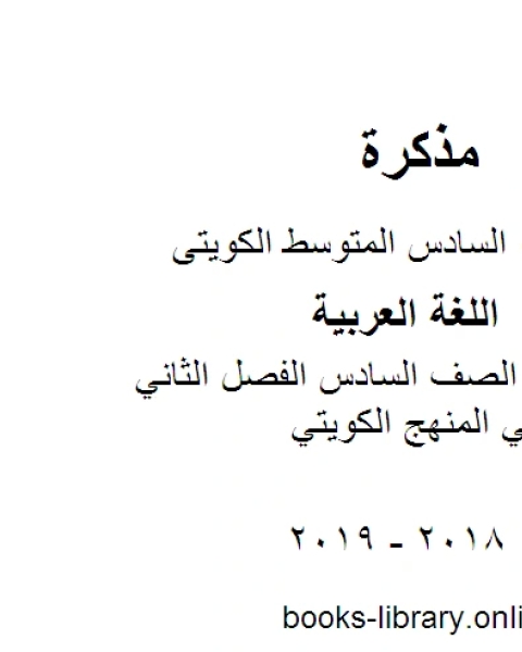 كتاب اللغة العربية الصف السادس الفصل الثاني تحضير الاسبوع الثالث لفخامة حرف المنهج الكويتي لـ المؤلف مجهول كتاب اللغة العربية الصف السادس الفصل الثاني تحضير الاسبوع الثالث لفخامة حرف المنهج الكويتي لـ المؤلف مجهول