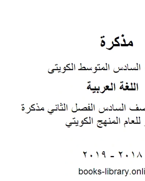 كتاب اللغة العربية الصف السادس الفصل الثاني مذكرة العجمي المنهج الكويتي لـ المؤلف مجهول