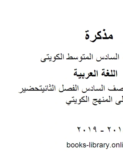اللغة العربية الصف السادس الفصل الثاني اختبار قصير 2مدرسة زيد بن حارثة المنهج الكويتي