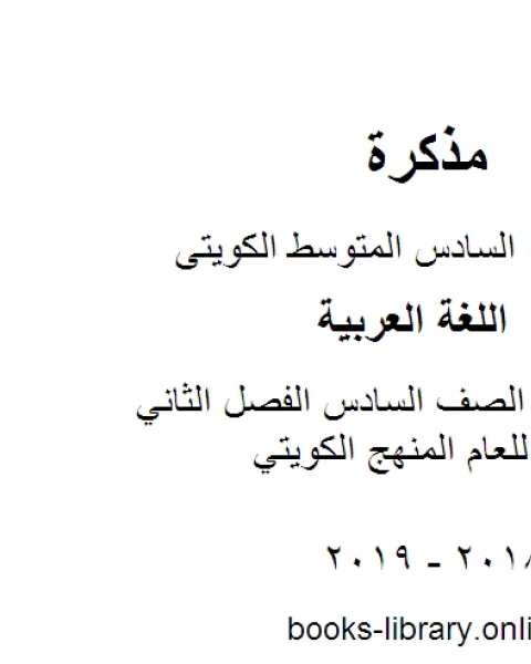 كتاب اللغة العربية الصف السادس الفصل الثاني مذكرة النحو للعام المنهج الكويتي لـ المؤلف مجهول