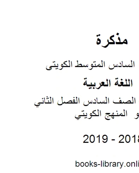 كتاب اللغة العربية الصف السادس الفصل الثاني مهارات النحو المنهج الكويتي لـ المؤلف مجهول