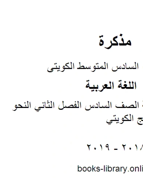 كتاب اللغة العربية الصف السادس الفصل الثاني النحو المقرر المنهج الكويتي لـ المؤلف مجهول