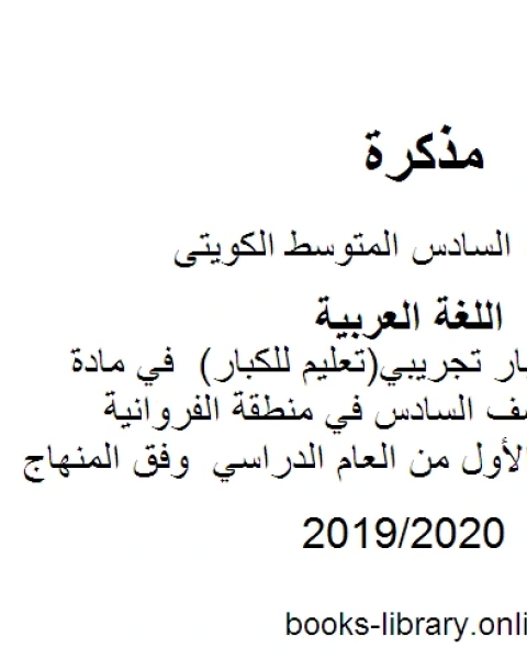 كتاب نموذج اجابة اختبار تجريبي تعليم للكبار في مادة اللغة العربية للصف السادس في منطقة الفروانية التعليمية للفصل الأول من العام الدراسي وفق المنهاج الكويتي الحديث لـ المؤلف مجهول