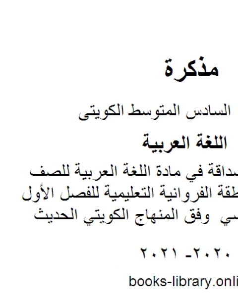 كتاب تقرير عن الصداقة في مادة اللغة العربية للصف السادس في منطقة الفروانية التعليمية للفصل الأول من العام الدراسي وفق المنهاج الكويتي الحديث لـ المؤلف مجهول