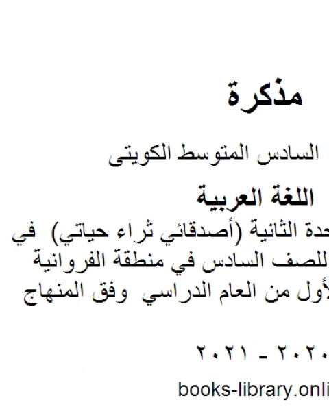 كتاب اختبار تقييمي للوحدة الثانية أصدقائي ثراء حياتي في مادة اللغة العربية للصف السادس في منطقة الفروانية التعليمية للفصل الأول من العام الدراسي وفق المنهاج الكويتي الحديث لـ المؤلف مجهول