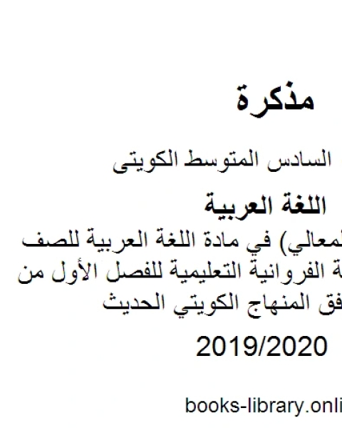 كتاب إجابة مذكرة المعالي في مادة اللغة العربية للصف السادس في منطقة الفروانية التعليمية للفصل الأول من العام الدراسي وفق المنهاج الكويتي الحديث لـ المؤلف مجهول