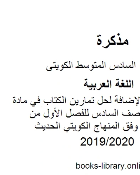 كتاب حلول اختبار تجريبي 1 لنهاية الفترة الأولى في مادة اللغة العربية للصف السادس للفصل الأول من العام الدراسي وفق المنهاج الكويتي الحديث لـ المؤلف مجهول