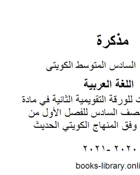 كتاب نماذج اختبارات للورقة التقويمية الثانية في مادة اللغة العربية للصف السادس للفصل الأول من العام الدراسي وفق المنهاج الكويتي الحديث لـ المؤلف مجهول