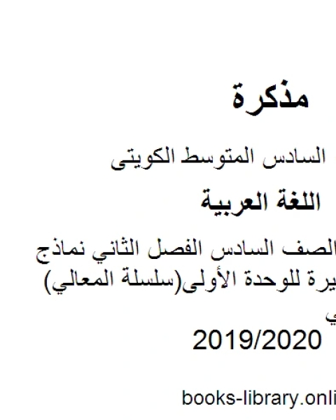 كتاب اللغة العربية الصف السادس الفصل الثاني نماذج اختبارات قصيرة للوحدة الأولى سلسلة المعالي المنهج الكويتي لـ المؤلف مجهول