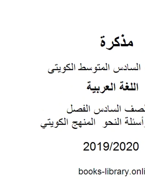 كتاب اللغة العربية الصف السادس الفصل الثانيتدريبات وأسئلة النحو المنهج الكويتي لـ المؤلف مجهول