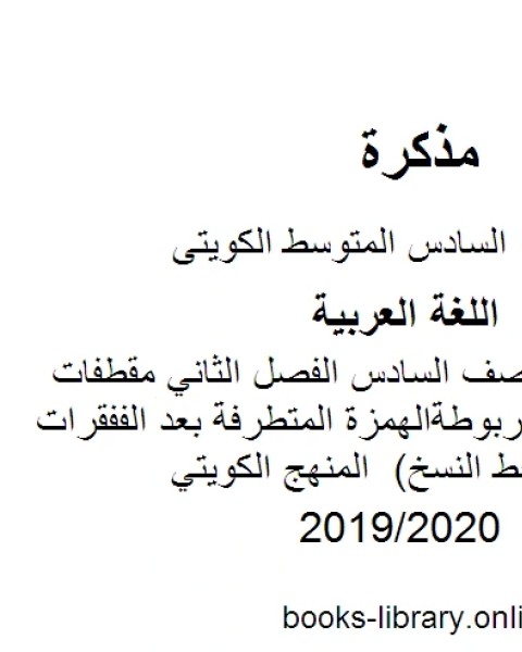 كتاب اللغة العربية الصف السادس الفصل الثاني مقطفات هجائية التاء المربوطةالهمزة المتطرفة بعد الألففقرات هجائيةنماذج خط النسخ المنهج الكويتي لـ المؤلف مجهول