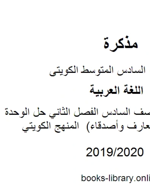 كتاب اللغة العربية الصف السادس الفصل الثاني حل الوحدة الأولى كاملة معارف وأصدقاء المنهج الكويتي لـ المؤلف مجهول