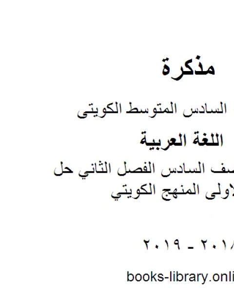 كتاب اللغة العربية الصف السادس الفصل الثاني حل أنشطة الوحدة الاولى المنهج الكويتي لـ المؤلف مجهول