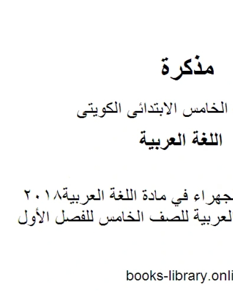 كتاب نموذج اجابة الجهراء في مادة اللغة العربية2018 في مادة اللغة العربية للصف الخامس للفصل الأول وفق المنهاج الكويتي الحديث لـ المؤلف مجهول