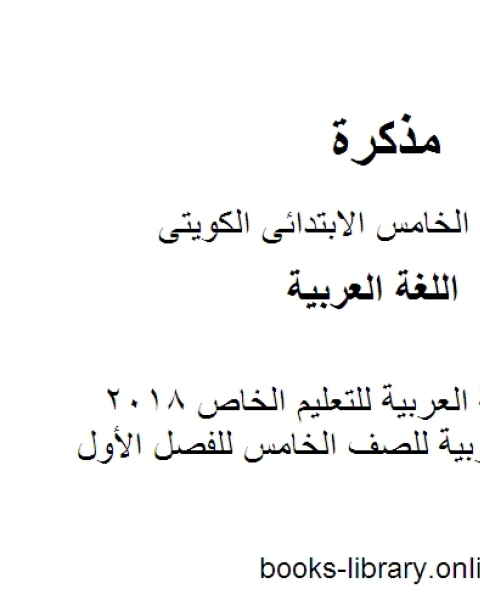 كتاب نموذج اجابة اللغة العربية للتعليم الخاص 2018 في مادة اللغة العربية للصف الخامس للفصل الأول وفق المنهاج الكويتي الحديث لـ المؤلف مجهول