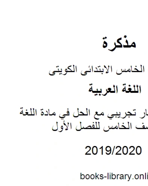 كتاب نموذج اختبار تجريبي مع الحل في مادة اللغة العربية للصف الخامس للفصل الأول وفق المنهاج الكويتي الحديث لـ المؤلف مجهول كتاب نموذج اختبار تجريبي مع الحل في مادة اللغة العربية للصف الخامس للفصل الأول وفق المنهاج الكويتي الحديث لـ المؤلف مجهول