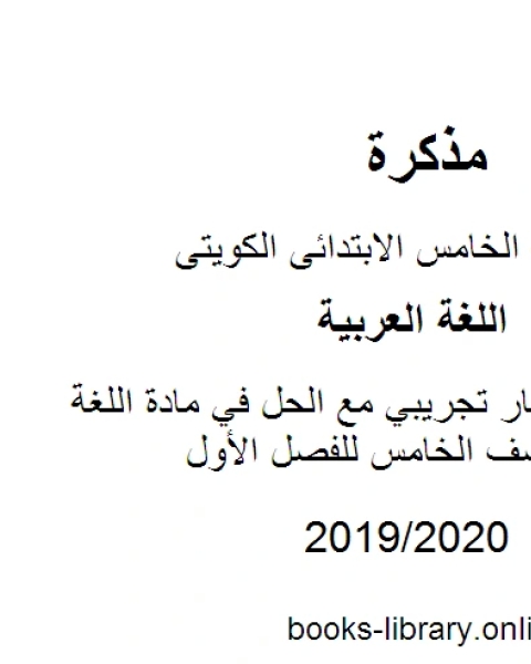 كتاب نموذج اختبار تجريبي مع الحل في مادة اللغة العربية للصف الخامس للفصل الأول وفق المنهاج الكويتي الحديث لـ المؤلف مجهول