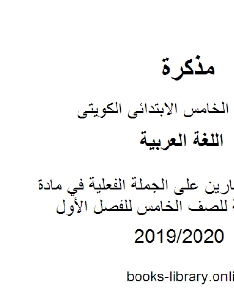 كتاب تدريبات وتمارين على الجملة الفعلية في مادة اللغة العربية للصف الخامس للفصل الأول وفق المنهاج الكويتي الحديث لـ المؤلف مجهول