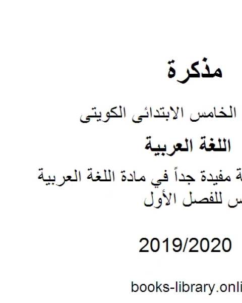 كتاب فقرات هجائية مفيدة جداً في مادة اللغة العربية للصف الخامس للفصل الأول وفق المنهاج الكويتي الحديث لـ المؤلف مجهول