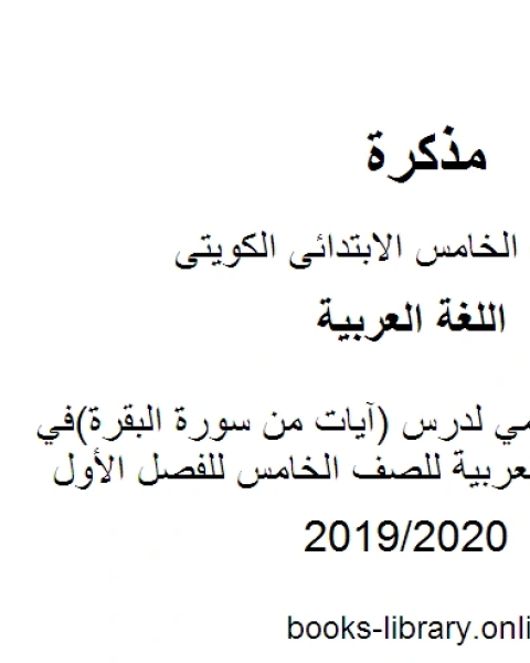 كتاب عرض تقديمي لدرس آيات من سورة البقرة في مادة اللغة العربية للصف الخامس للفصل الأول وفق المنهاج الكويتي الحديث لـ المؤلف مجهول