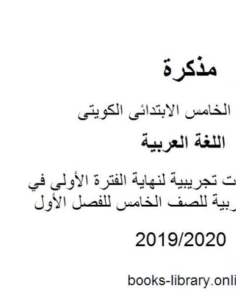 كتاب نماذج اختبارات تجريبية لنهاية الفترة الأولى في مادة اللغة العربية للصف الخامس للفصل الأول وفق المنهاج الكويتي الحديث لـ المؤلف مجهول