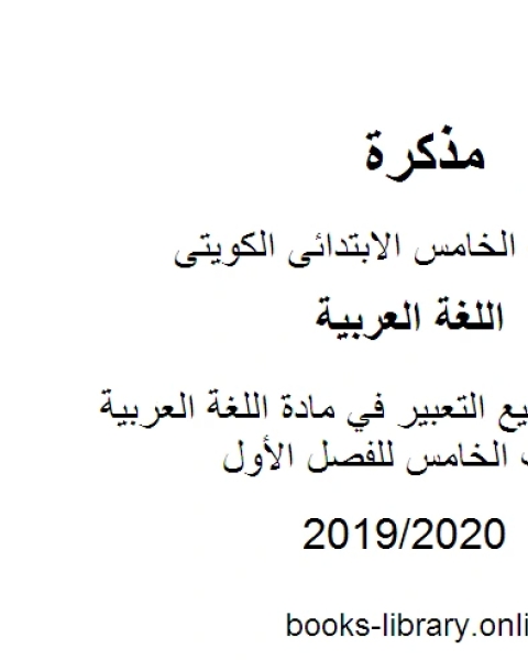 مواضيع التعبير في مادة اللغة العربية للصف الخامس للفصل الأول وفق المنهاج الكويتي الحديث