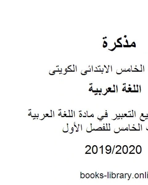كتاب مواضيع التعبير في مادة اللغة العربية للصف الخامس للفصل الأول وفق المنهاج الكويتي الحديث لـ المؤلف مجهول