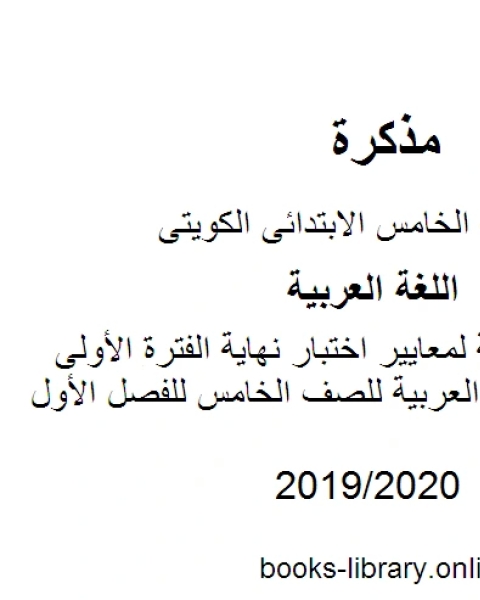 كتاب مراجعة شاملة لمعايير اختبار نهاية الفترة الأولى في مادة اللغة العربية للصف الخامس للفصل الأول وفق المنهاج الكويتي الحديث لـ المؤلف مجهول