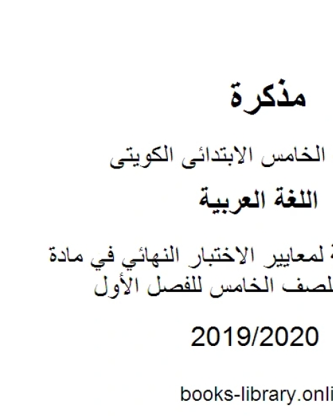 كتاب مراجعة شاملة لمعايير الاختبار النهائي في مادة اللغة العربية للصف الخامس للفصل الأول وفق المنهاج الكويتي الحديث لـ المؤلف مجهول