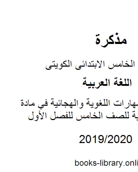 كتاب مراجعة المهارات اللغوية والهجائية في مادة اللغة العربية للصف الخامس للفصل الأول وفق المنهاج الكويتي الحديث لـ المؤلف مجهول كتاب مراجعة المهارات اللغوية والهجائية في مادة اللغة العربية للصف الخامس للفصل الأول وفق المنهاج الكويتي الحديث لـ المؤلف مجهول