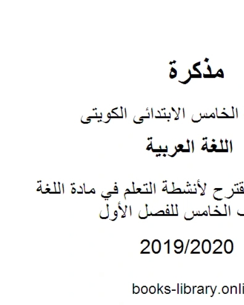 كتاب إعداد كتاب مقترح لأنشطة التعلم في مادة اللغة العربية للصف الخامس للفصل الأول وفق المنهاج الكويتي الحديث لـ المؤلف مجهول