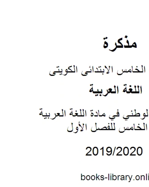 كتاب النشيد الوطني في مادة اللغة العربية للصف الخامس للفصل الأول وفق المنهاج الكويتي الحديث لـ المؤلف مجهول