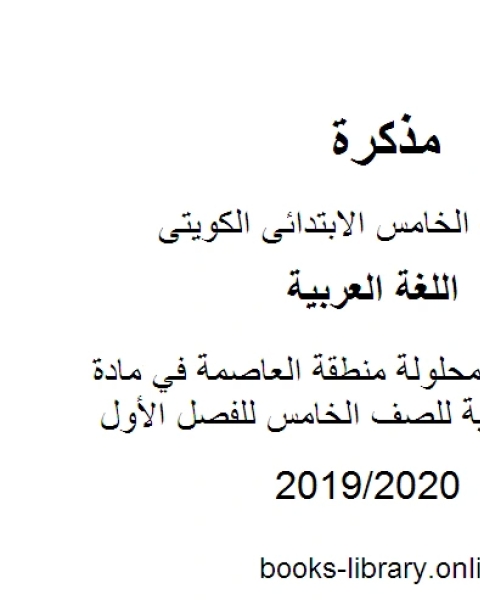 كتاب أسئلة غير محلولة منطقة العاصمة في مادة اللغة العربية للصف الخامس للفصل الأول وفق المنهاج الكويتي الحديث لـ المؤلف مجهول