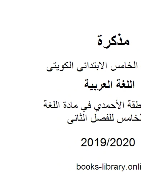 كتاب نموذج إجابة منطقة الأحمدي في مادة اللغة العربية للصف الخامس للفصل الثانى وفق المنهاج الكويتي الحديث لـ المؤلف مجهول