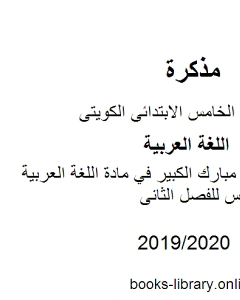 كتاب نموذج اجابة مبارك الكبير في مادة اللغة العربية للصف الخامس للفصل الثانى وفق المنهاج الكويتي الحديث لـ المؤلف مجهول كتاب نموذج اجابة مبارك الكبير في مادة اللغة العربية للصف الخامس للفصل الثانى وفق المنهاج الكويتي الحديث لـ المؤلف مجهول