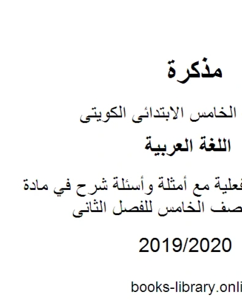 كتاب شرح الجملة الفعلية مع أمثلة وأسئلة شرح في مادة اللغة العربية للصف الخامس للفصل الثانى وفق المنهاج الكويتي الحديث لـ المؤلف مجهول