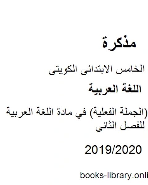 كتاب تدريبات الفاعل الجملة الفعلية في مادة اللغة العربية للصف الخامس للفصل الثانى وفق المنهاج الكويتي الحديث لـ المؤلف مجهول