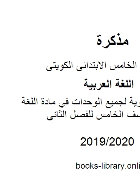 كتاب الثروة اللغوية لجميع الوحدات في مادة اللغة العربية للصف الخامس للفصل الثانى وفق المنهاج الكويتي الحديث لـ المؤلف مجهول