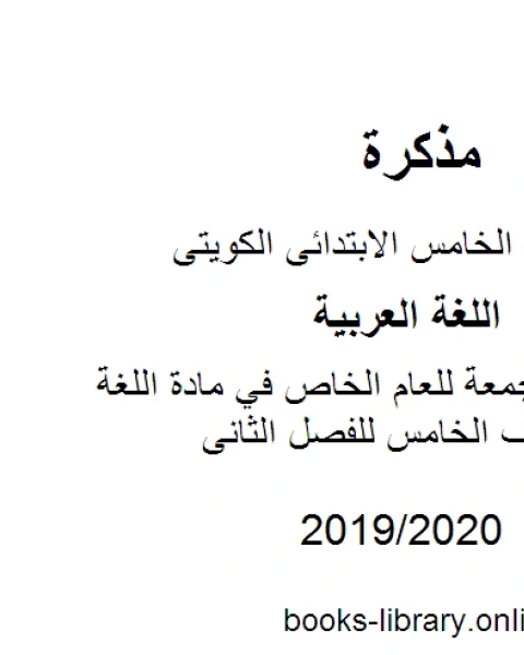 كتاب مراجعات مجمعة للعام الخاص في مادة اللغة العربية للصف الخامس للفصل الثانى وفق المنهاج الكويتي الحديث لـ المؤلف مجهول