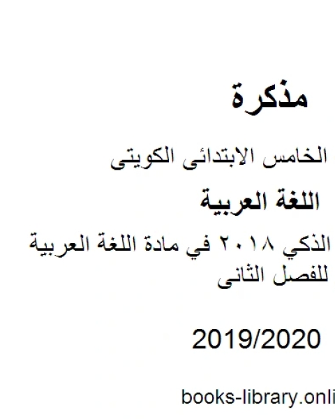 كتاب درس السنجاب الذكي 2018 في مادة اللغة العربية للصف الخامس للفصل الثانى وفق المنهاج الكويتي الحديث لـ المؤلف مجهول