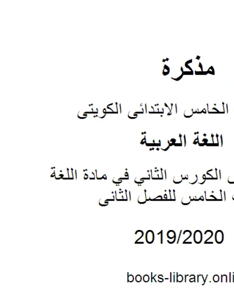 كتاب مراجعة دورس الكورس الثاني في مادة اللغة العربية للصف الخامس للفصل الثانى وفق المنهاج الكويتي الحديث لـ المؤلف مجهول