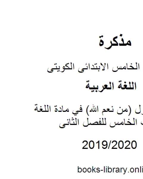 كتاب الموضوع الأول من نعم الله في مادة اللغة العربية للصف الخامس للفصل الثانى وفق المنهاج الكويتي الحديث لـ المؤلف مجهول