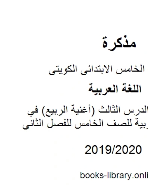 كتاب تحليل قصيدة الدرس الثالث أغنية الربيع في مادة اللغة العربية للصف الخامس للفصل الثانى وفق المنهاج الكويتي الحديث لـ المؤلف مجهول